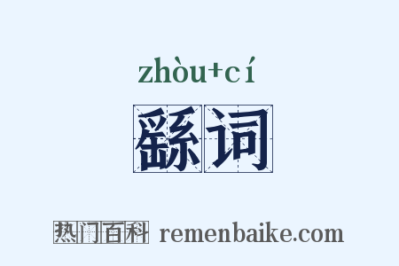 繇词是什么意思的图片